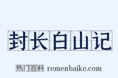 封长白山记是什么意思的图片